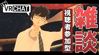 【VR Chat】視聴者参加型 雑談配信【 雑談】(参加方法は概要欄)