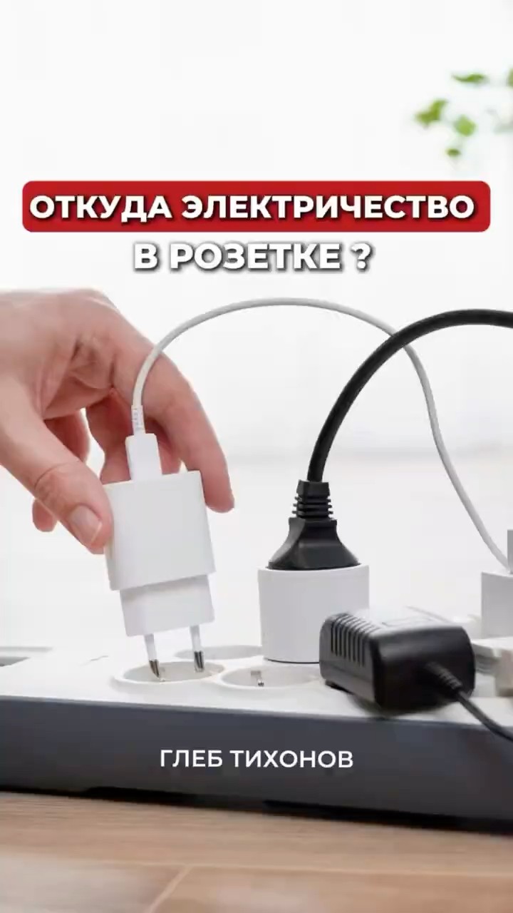 Как электричество попадает в квартиру — разбор Глеба Тихонова