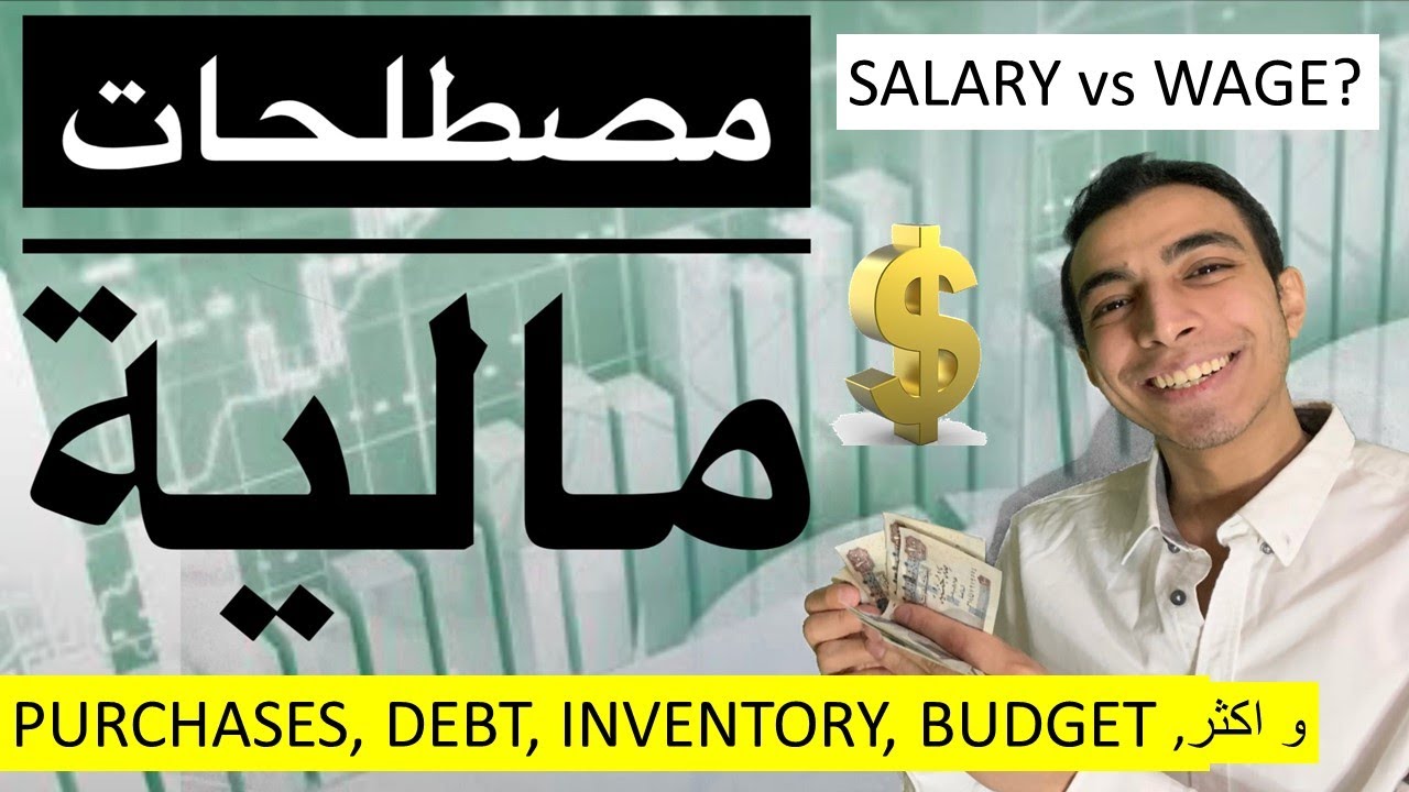 مصطلحات تجارية باللغة الانجليزية