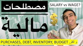 كلمات انجليزية للأعمال | Business English | الجزء الاول | English with Omnia