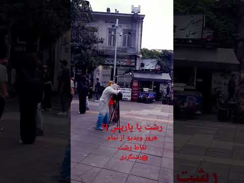 با این کانال تموم رشت رو بگرد هروز ویدیو جدید از تمام بازار و جاهای دیدنی رشت رشت رشتگردی
