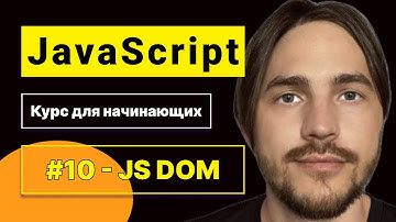 JavaScript 2025. Курс для начинающих. Урок №10: DOM (Document Object Module). Браузерное окружение.