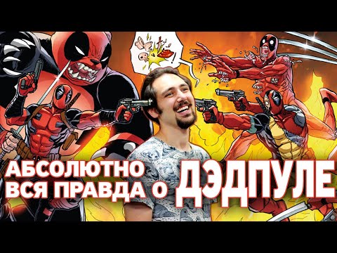 Трагическая Составляющая Дэдпула | лекция Руслана Хубиева