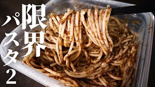【たった40円で】仕込み1分!火と包丁も使わない超ずぼら節約飯『限界パスタ2』の作り方