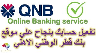 QNB online internet banking service كيفية التسجيل في الخدمة المصرفية عبر الانترنت