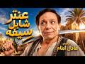 فيلم عنتر شايل سيفه عنتر راح إيطاليا ورجع بفضيحة عادل امام نورا احمد بدير 