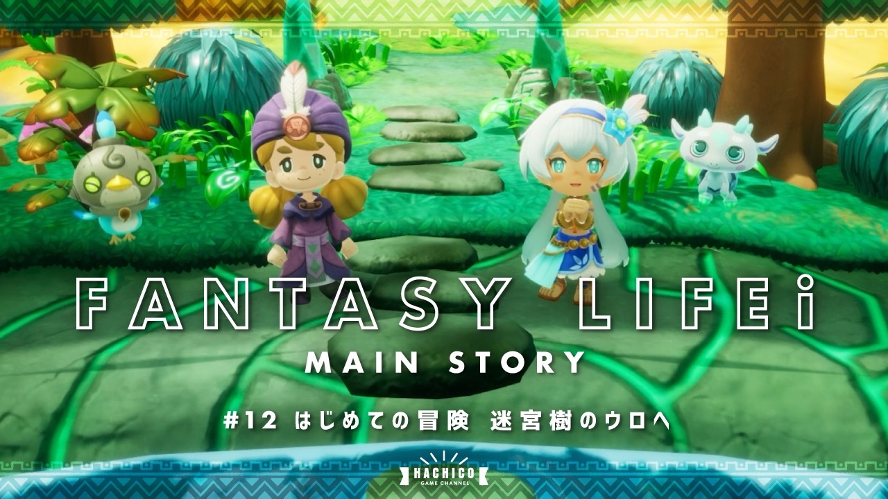 【FLi】Main Story #12 はじめての冒険 迷宮樹のウロへ【ファンタジーライフｉグルグルの竜と時をぬすむ少女】