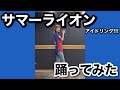 サマーライオン/アイドリング!!! 踊ってみた