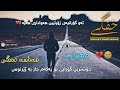 Mehrab Khafegi Feat Kamal Barekati Kurdish Subtitle 2021 مھراب خفگی ژێرنوس کوردی ٢٠٢١ 