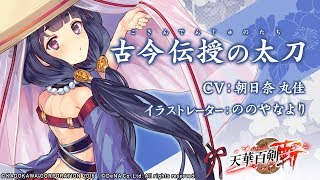 【天華百剣 -斬-】巫剣「古今伝授の太刀（こきんでんじゅのたち）」紹介
