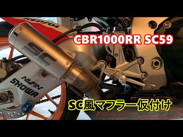 scproject scプロジェクトマフラー　cbr1000rr sc59