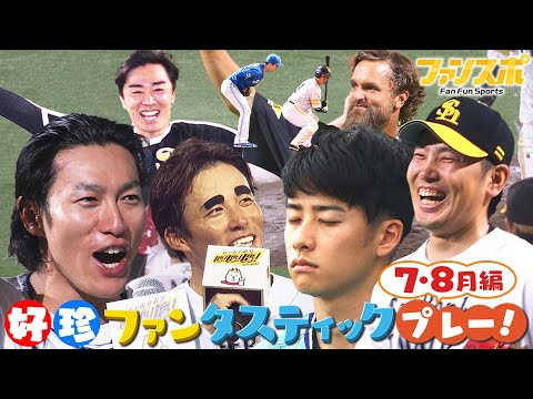 【ホークス好珍】ファンタスティックプレー！7・8月編