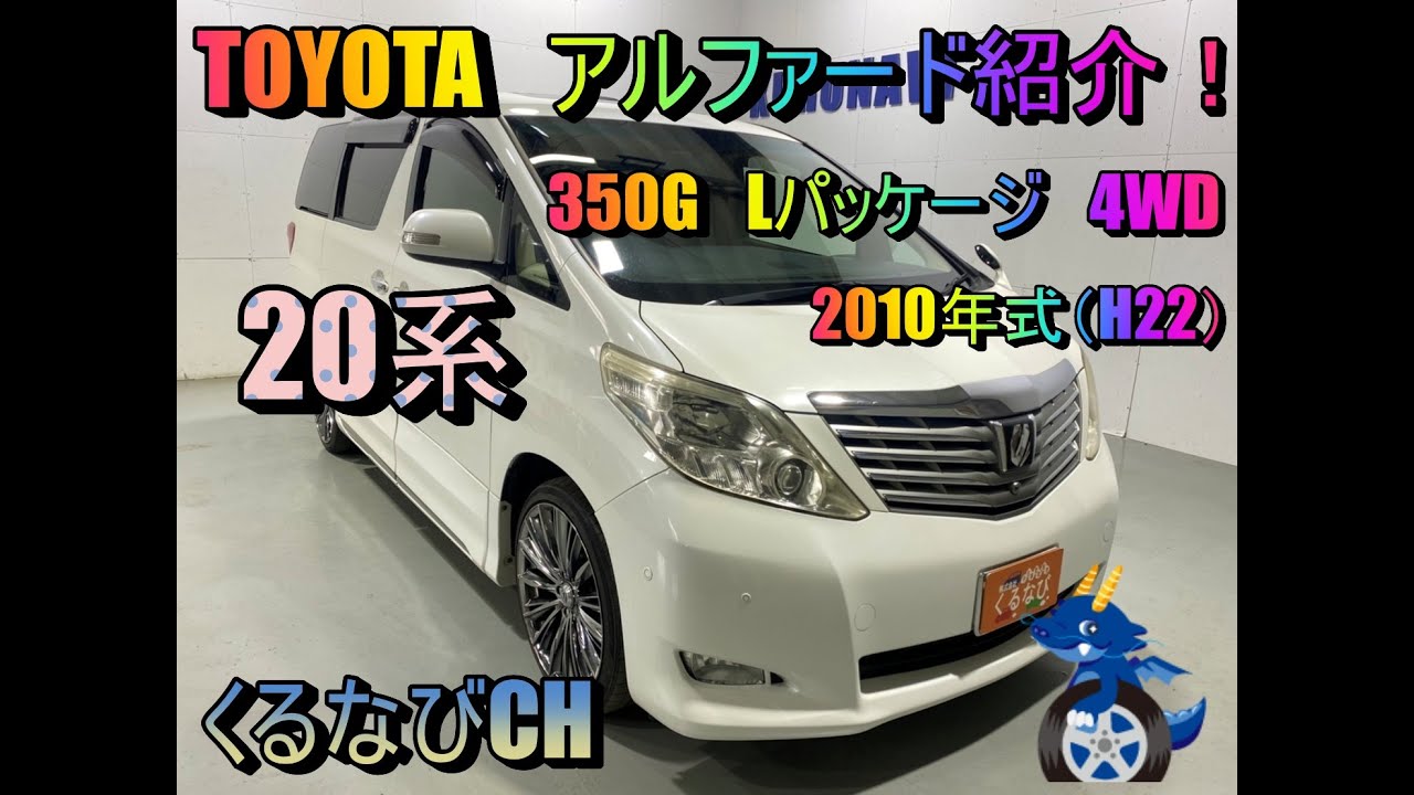 トヨタ アルファード 350G-Lパッケージ紹介！ 2010年式（H22） GGH25  