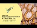 ООО &quot;Лизинг-Ресурс&quot;. Лучшая лизинговая компания для бизнеса – 2021