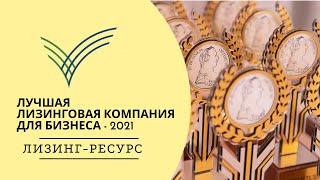 ООО &quot;Лизинг-Ресурс&quot;. Лучшая лизинговая компания для бизнеса – 2021