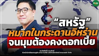 “สหรัฐ” หมากในกระดานอิหร่าน จนมุมต้องคงดอกเบี้ย - Money Chat Thailand