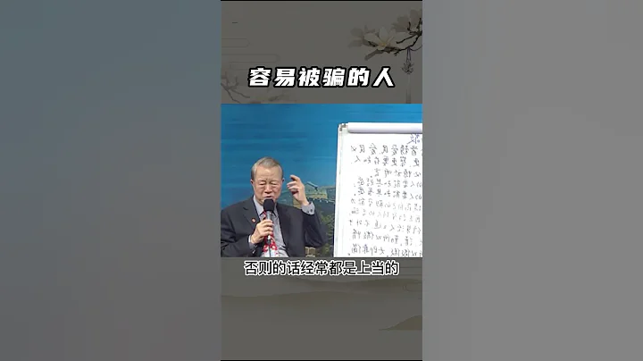 #曾仕强 #曾仕强教授 #易经 #国学 容易被骗的人 - 天天要闻