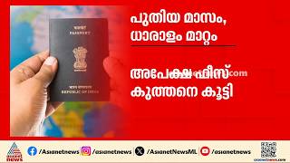 പുതിയ മാസം, നിരവധി മാറ്റങ്ങള്‍; ജൂലൈ 1 മുതല്‍ ഇക്കാര്യങ്ങള്‍ മാറും | Passport screenshot 1