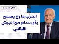 هشام جابر لصوت لبنان الحزب ما رح يسمح باي صدام مع الجيش اللبناني 