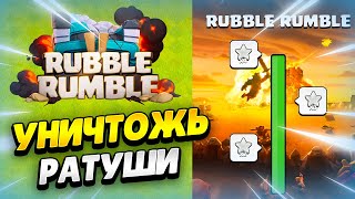 ⭐ СНОСИ РАТУШИ В КЛЕШ ОФ КЛЕНС: СОБЫТИЕ RUBBLE RUMBLE | КЛЕО CLASH OF CLANS #RubbleRumble