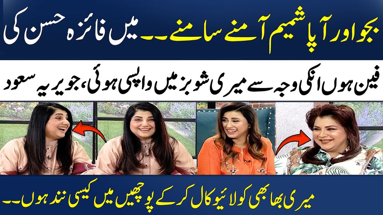 Javeria Saud Faiza Hasan Ki Fan Nikalain | Bajjo Vs Aapa Shameem | Madeha Naqvi | SAMAA TV