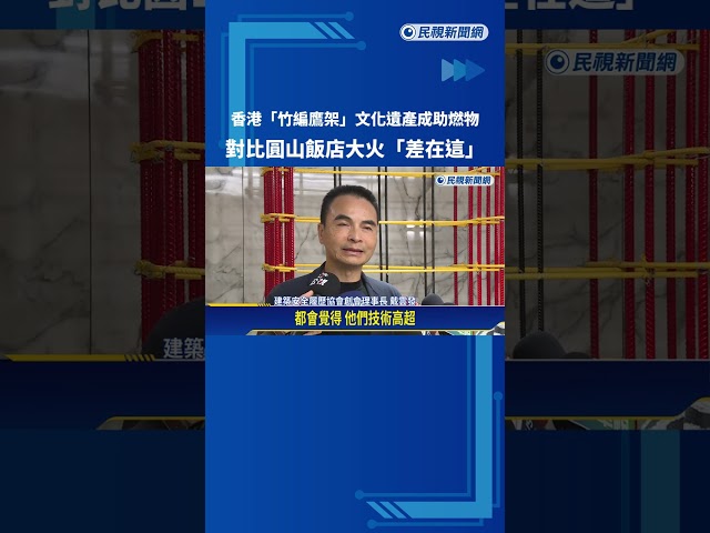 香港竹編鷹架助長火勢 1995年圓山飯店火警"金屬製不易燃"－民視新聞