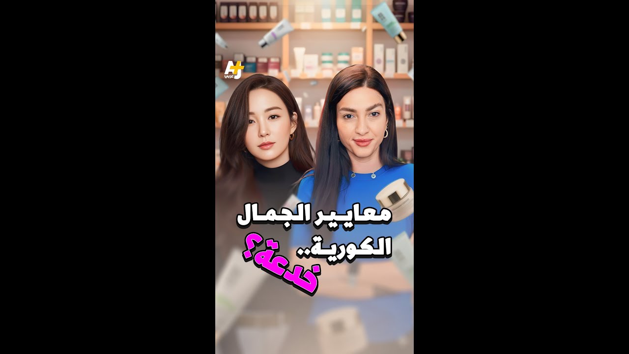 معايير الجمال الكورية.. خدعة؟