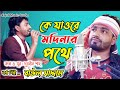 Ke jaore modinar pothe      baul saddam  bangla new song 2022 kajoli music studio