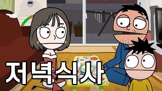 저녁식사