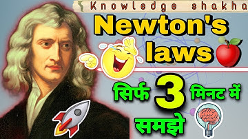 न्यूटन के तीन नियम आसानी से समझे - Newton
