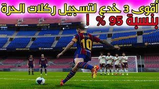 3 secrets of free kicks ! 95%goals !