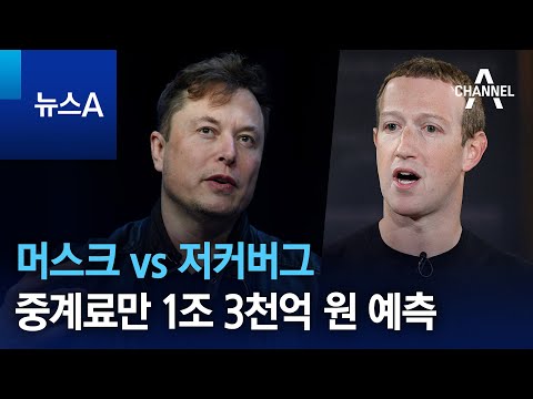 머스크 <strong>vs</strong> 저커버그…중계료만 1조 3천억 원 <strong>예측</strong> | 뉴스A