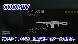 光学サイトPKM　Call of Duty Modern Warfare ♯74　加齢た声でゲームを実況
