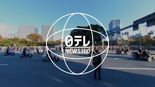 【360度カメラ】天皇陛下 即位パレード記録映像　②時計台入口