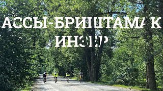 VLOG #4 Ассы-Бриштамак-Инзер на велосипеде 4K #gopro10 #gravelride #Ассы #bicycle