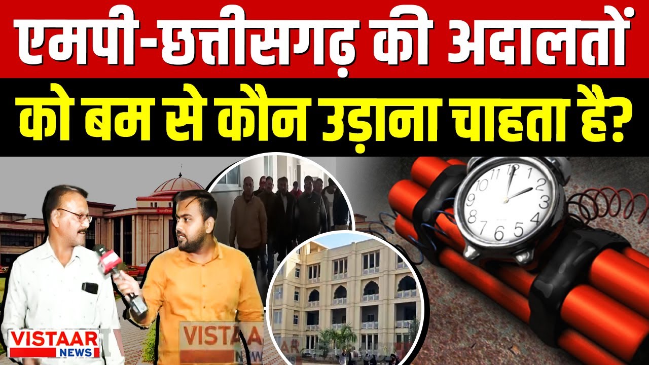 Court Bomb Threat : MP-Chhattisgarh की अदालतों को बम से कौन उड़ाना चाहता है? | Breaking News