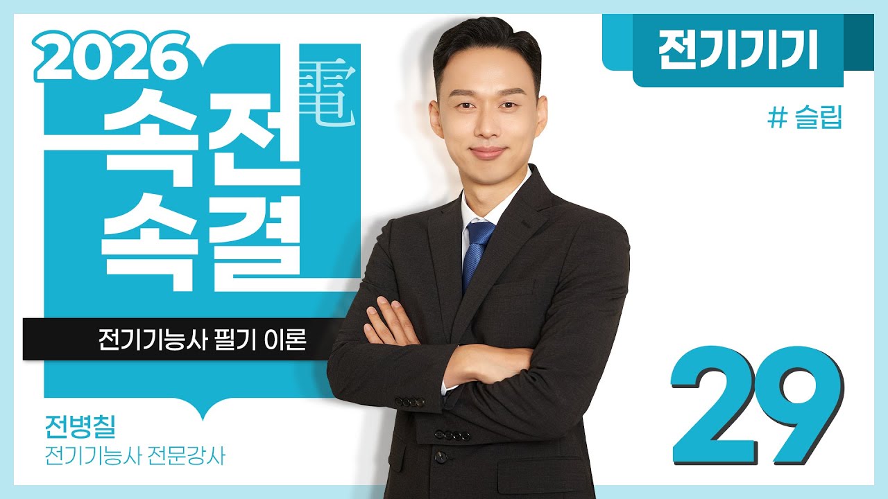 【2026】 29강_슬립 [전기기기]