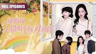 豪门聯姻翻車，新婚夜姐妹錯進房互換未婚夫，婚後雙雙提離婚，四人關係陷入僵局！#葛修言 #邢亦凌 #易姝 #杨乔语