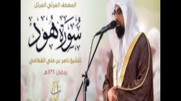 من كان يريد الحياة الدنيا وزينتها من سوره هود للشيخ ناصر القطامي