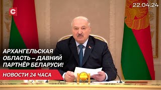 Лукашенко: Рекордный товарооборот 85 МЛН долларов! | Встреча с делегацией Архангельской области