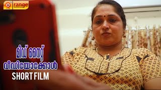 മിഡ് നൈറ്റ് വിഡിയോകോൾ | Midnight Video Call |  Malayalam Short Film 2021 | Orange Media