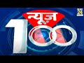 News shatak     100    6 feb 2024  top 100 news  news24