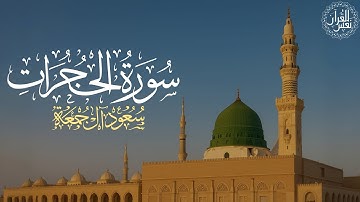 سورة الحجرات كاملة | الشيخ سعود آل جمعة | Saud Al Juma'a Surat Al-Hujurat