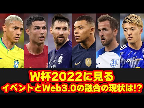 【メタバース#154】W杯2022に見るイベントとWeb3.0の融合の現状は！？