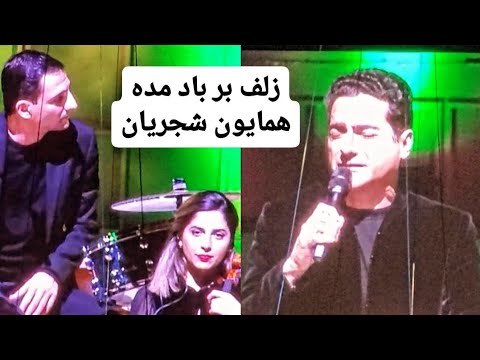 همایون شجریان زلف بر باد مده اجرای زنده کنسرت