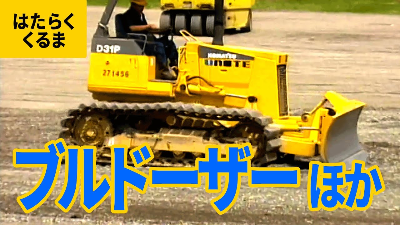 はたらくくるま 4 工事する車 ブルドーザー ダンプカー ロードローラー Youtube