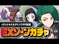 【EXゾーン2種同時実装】チリ&イダイナキバ、ポピー&テツノワダチ|ダブルピックアップバラエティガチャ【ポケマス】