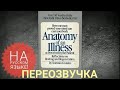 Аудиокнига - Анатомия болезни с точки зрения пациента (ПЕРЕОЗВУЧКА) - Автор: Норман Казинс