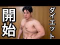 再度、ダイエットを開始します。