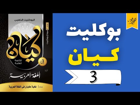 حل بوكليت كيان الذهبي -  لغة عربية ثانوية عامة - 3